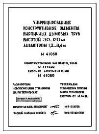 Состав Типовой проект Н-41080 Унифицированные конструктивные элементы кирпичных дымовых труб высотой 30-120м и диаметром 1,2-8,4 и