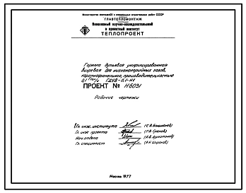Проект Н6031 Горелка дутьевая унифицированная вихревая для низкокалорийных газов , короткофакельная , производительностью 0,1 Гкал/ч ГДУВ-0,1-Н1