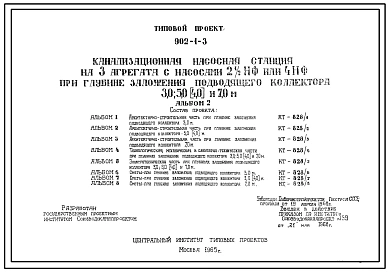 Типовой проект 902-1-3 Канализационная насосная станция на 3 агрегата с насосами 21/2НФ или 4НФ при глубине заложения подводящего коллектора 3,0, 5,0, (4,0) и 7,0 м.