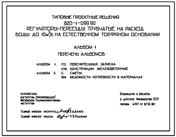 Типовой проект 820-1-099.90 Регуляторы-переезды трубчатые на расход воды до 10 м3/с на естественном торфяном основании
