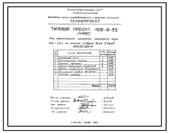 ТИповой проект 406-9-35 Печи термические камерные размерами пода 0,58х1,16 м на мазуте и газе низкого и высокого давления с отводом дыма вверх и в боров