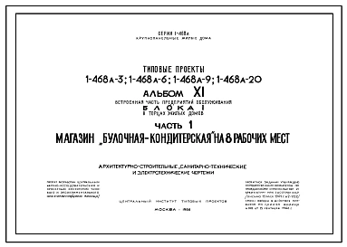 Типовой проект 1-468А-3 Пятиэтажный четырехсекционный крупнопанельный жилой дом на 60 квартир с встроенно-пристроенным магазином Булочная-кондитерская на 8 рабочих мест. В наличии только проект магазина.