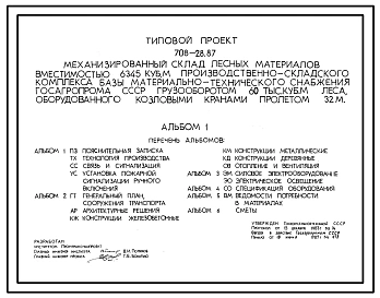 Типовой проект 708-28.87 Механизированный склад лесных материалов вместимостью 6345 м.куб  призводственно-складского комплекса базы МТС госагропрома грузооборотом 60 тыс. куб.м леса, оборудованный козловыми кранами пролетом 32 м