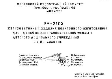Шифр РМ-2103 Железобетонные изделия полигонного изготовления для зданий общеобразовательной школы и детского дошкольного учреждения в г.Ленинакане (1989 г.)