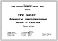 Шифр 7РС 34107 Элементы вентиляционных камер и каналов (1986 г.)