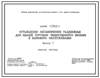 Серия 1.279.2-1 Ограждения металлические раздвижные для зданий торговли, общественного питания и бытового обслуживания. Рабочие чертежи.