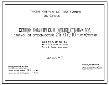 Типовой проект 902-03-61.87 Станция биологической очистки сточных вод пропускной способностью 25 (17), 10 тыс. куб.м/сут