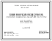 Типовой проект 902-03-61.87 Станция биологической очистки сточных вод пропускной способностью 25 (17), 10 тыс. куб.м/сут