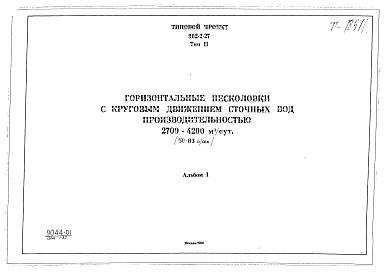Альбом 1 Тип 2 Горизонтальные песколовки с круговым движением сточных вод производительностью 2700-4200 м.куб./сутки (56-83 л/сек). Строительная, технологическая и механические части. (Т-1851)