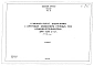 Альбом 1 Тип 2 Горизонтальные песколовки с круговым движением сточных вод производительностью 2700-4200 м.куб./сутки (56-83 л/сек). Строительная, технологическая и механические части. (Т-1851)