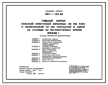Типовой проект 253-1-134.86 Главный корпус сельской участковой больницы на 100 коек с поликлиникой на 150 посещений в смену со стенами из легкобетонных блоков. Полный проект.