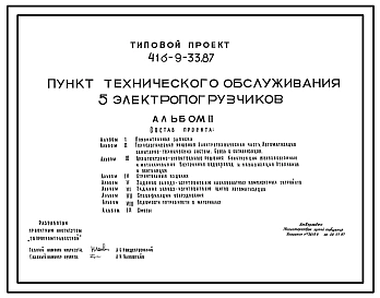 Типовой проект 416-9-33.87 Пункт технического обслуживания 5 электропогрузчиков