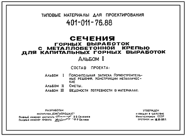 Типовой проект 401-011-76.88 Сечения горных выработок с металлобетонной крепью для капитальных горных выработок