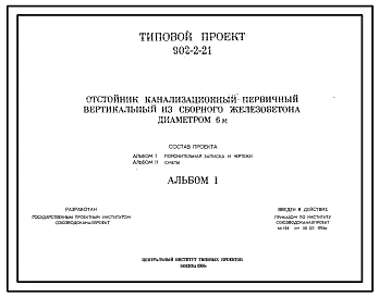 Типовой проект 902-2-21 Отстойник канализационный первичный вертикальный из сборного железобетона диаметром 6 м