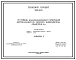 Типовой проект 902-2-21 Отстойник канализационный первичный вертикальный из сборного железобетона диаметром 6 м