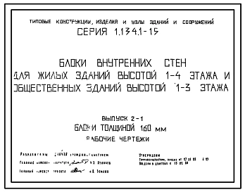 Серия 1.134.1-15 Блоки внутренних стен для жилых зданий высотой 1-4 этажа и общественных зданий высотой 1-3 этажа. Материалы для проектирования и рабочие чертежи.