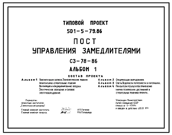 Типовой проект 501-5-79.86 Пост управления замедлителями СЗ-78-86. общая площадь 11 м2