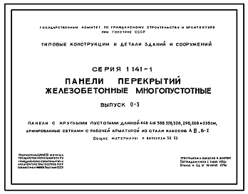 Серия 1.141-1 Панели перекрытий железобетонные многопустотные. Рабочие чертежи.