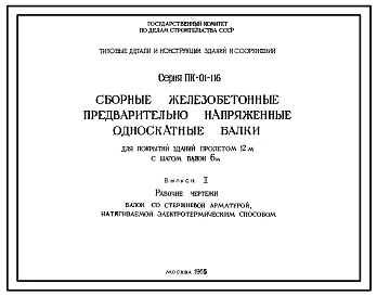 Выпуск 2 Рабочие чертежи балок со стержневой арматурой, натягиваемой электротермическим способом
