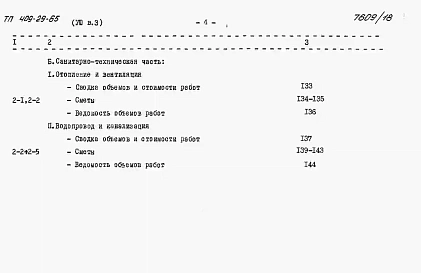 Альбом 8 Сметы к архитектурно-строительной и санитарно-технической частям. ВЫПУСК 3 Стационарный вариант / в монолитном железобетоне /