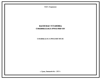 Шифр С100.ВНШ.12.44.11-3РМ12-МПГ-ПУ.ПС Насосная установка С100.ВНШ.12.44.11-3РМ12-МПГ-ПУ