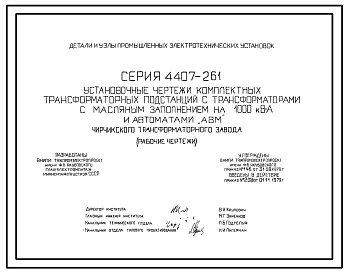 Серия 4.407-261 Установочные чертежи комплектных подстанций с трансформаторами с масляным заполнением на 1000 кВА и автоматами «АВМ». Рабочие чертежи.