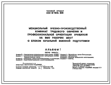 Типовой проект 222-9-183.83 Межшкольный учебно-производственный комбинат трудового обучения и профессиональной ориентации учащихся на 360 рабочих мест с блоком начальной военной подготовки