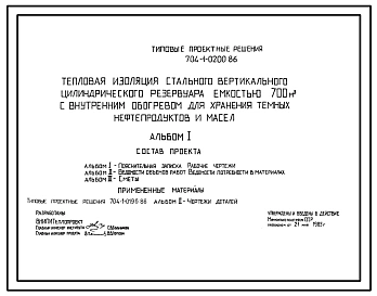 Типовой проект 704-1-0200.86 Тепловая изоляция стального вертикального цилиндрического резервуара емкостью 700 м. куб с внутренним обогревом для хранения темных нефтепродуктов и масел