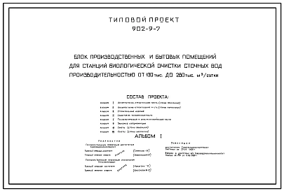 Типовой проект 902-9-7 Блок производственных и бытовых помещений для станции биологической очистки сточных вод производительностью от 100 до 280 тыс. м.куб/сутки