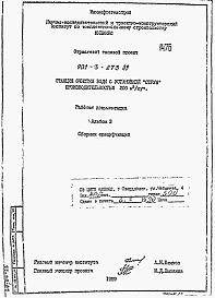 Альбом 3 Сборник спецификаций оборудования.