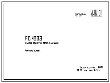 Шифр РС 1903 Плиты отмостки. Лотки наземные (1971 г.)