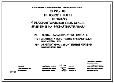 Типовой проект 88-024/1.2 9-этажная торцевая правая блок-секция 2Б.2Б.3Б.4Б на 36 квартир. Для строительства во 2В климатическом подрайоне Белорусской ССР.