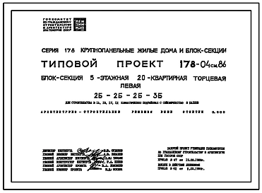 Типовой проект 178-04см.86 Блок-секция 5-этажная 20-квартирная торцевая левая 2Б-2Б-2Б-3Б