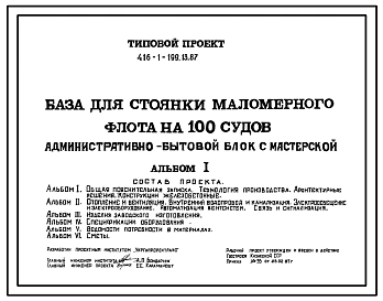 Типовой проект 416-1-199.13.87 Административно-бытовой блок с мастерской базы для стоянки маломерного флота на 100 судов. Для Казахской ССР