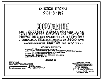 Типовой проект  901-3-147 Сооружения для повторного использования воды после промывки фильтров для станции очистки воды поверхностных источников с содержанием взвешенных веществ до 2500 мг/л производительностью 12,5–32 тыс. м3/сут