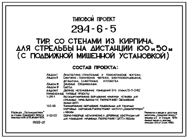 Типовой проект 294-6-5 Тир для стрельбы на дистанции на 100 и  50м (с подвижной мишенной установкой). Здание одноэтажное. Стены из кирпича.