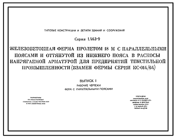 Выпуск 1 Рабочие чертежи ферм с параллельными