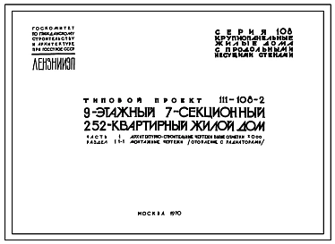 Типовой проект 111-108-2 Девятиэтажный семисекционный дом на 252 квартиры для строительства с обычными геологическими условиями 2 строительно-климатической зоны и некоторые районы 1 и 3 строительно-климатических зон.