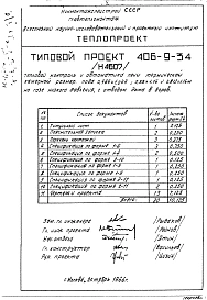 Альбом 5 Рабочие чертежи печи на газе высокого давления, с отводом дыма вверх и тепловой контроль Н4584, Н4607