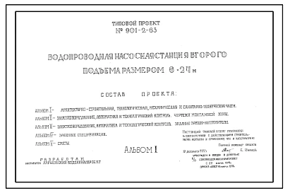 Типовой проект 901-2-63 Водопроводная насосная станция второго подъема размером 6 х 24 м