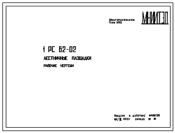 Шифр 1РС 62-02 Лестничные площадки (1975 г.)