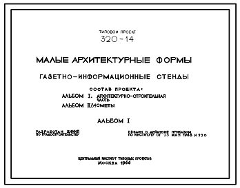 Типовой проект 320-14 Газетно-информационные стенды