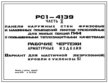 Шифр РС1 4139 Панели наружных стен фризовые и машинных помещений лифтов трехслойные для жилых секций П44 с повышенными теплозащитными качествами (1985 г.)