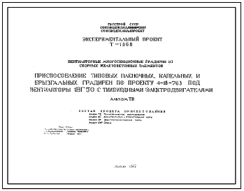 Экспериментальный проект Т-1868 Приспособление типовых пленочных, капельных и брызгальных градирен по проекту 4-18-763 под вентиляторы 1ВГ50 с тихоходными электродвигателями