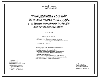 Типовой проект 907-2-230 Труба дымовая железобетонная сборная Н=30м, Д0=1,0 м с наземным примыканием газоходов для котельных установок. Для 1-3 ветровых районов