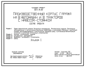 Типовой проект 503-4-34.85 Производственный корпус гаража на 8 автомашин и 8 тракторов с навесом-стоянкой