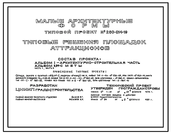 Типовой проект 260-014-19 Типовые решения площадок аттракционов