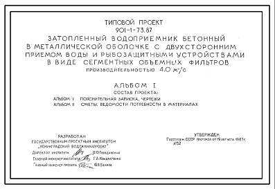 Типовой проект 901-1-73.87 Затопленный водоприемник бетонный в металлической оболочке с двухсторонним приемом воды и рыбозащитными устройствами в виде сегментных объемных фильтров производительностью 4,0 м3/с