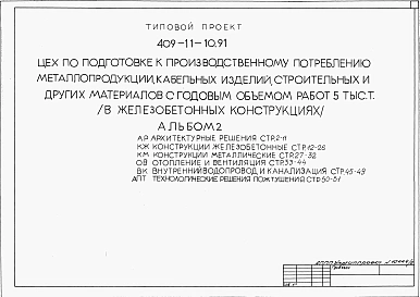Альбом 2  Архитектурные решения. Конструкции железобетонные. Отопление и вентиляция. Внутренние водопровод и канализация. Технологические решения пожаротушения.     