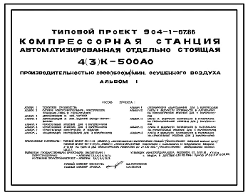 Типовой проект 904-1-67.86 Компрессорная станция автоматизированная отдельно стоящая 4(3)К-500АО производительностью 2000(1500)м3/мин осушенного воздуха